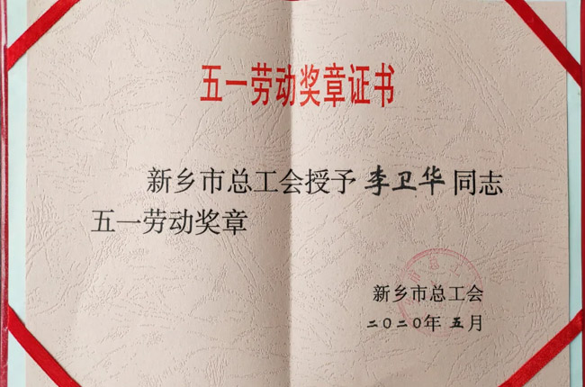 李衛(wèi)華被授予“新鄉(xiāng)市五一勞動(dòng)獎(jiǎng)?wù)隆? alt=