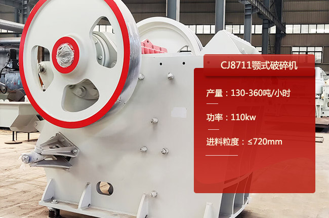 CJ8711鄂式碎石機(jī)