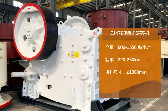 CJ4763顎式碎石機(jī)