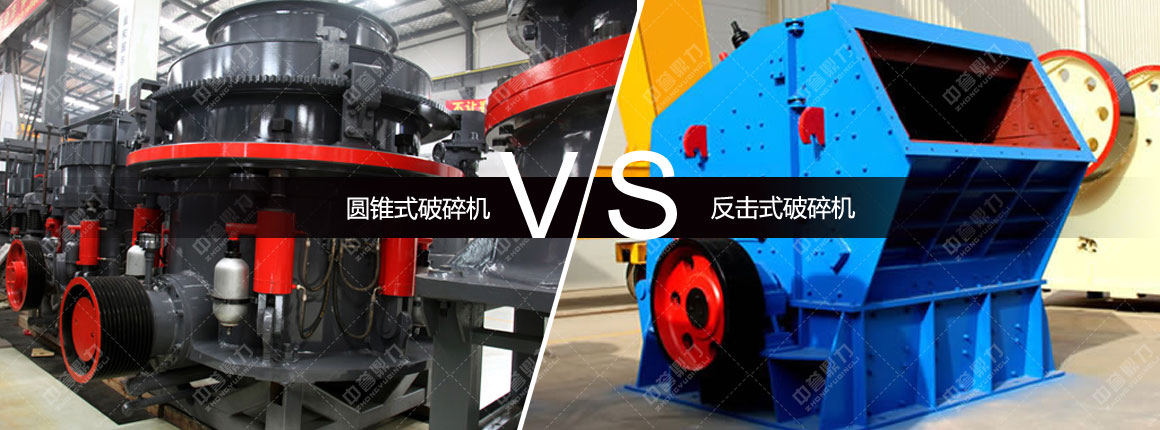 圓錐破碎機和反擊式破碎機