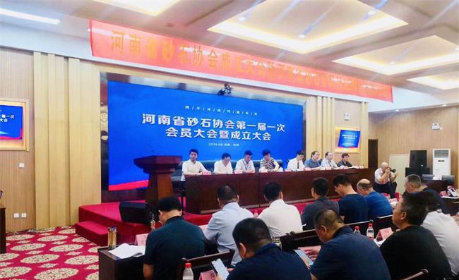 河南省砂石協(xié)會成立大會